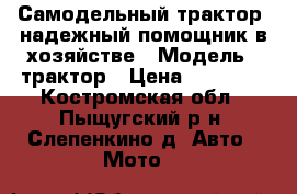 Самодельный трактор, надежный помощник в хозяйстве › Модель ­ трактор › Цена ­ 30 000 - Костромская обл., Пыщугский р-н, Слепенкино д. Авто » Мото   